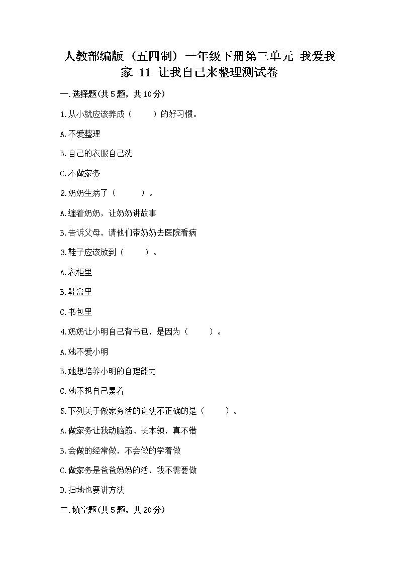 人教部编版（五四制）一年级下册第三单元 我爱我家 11 让我自己来整理测试卷及答案（全优）第1页