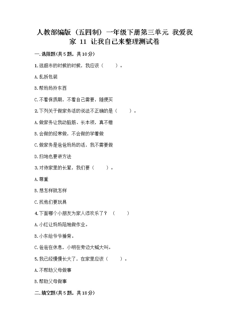 人教部编版（五四制）一年级下册第三单元 我爱我家 11 让我自己来整理测试卷及答案（名校卷）第1页
