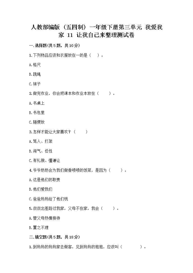 人教部编版（五四制）一年级下册第三单元 我爱我家 11 让我自己来整理测试卷附答案（B卷）第1页