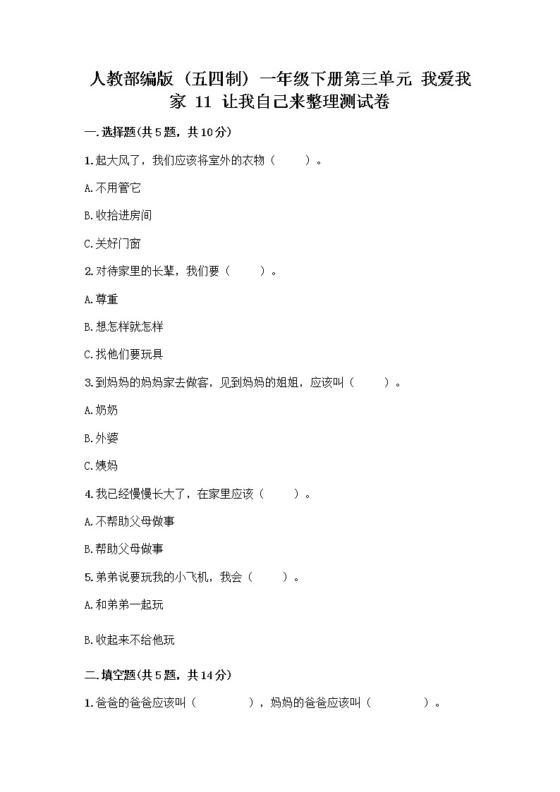 人教部编版（五四制）一年级下册第三单元 我爱我家 11 让我自己来整理测试卷学生专用第1页
