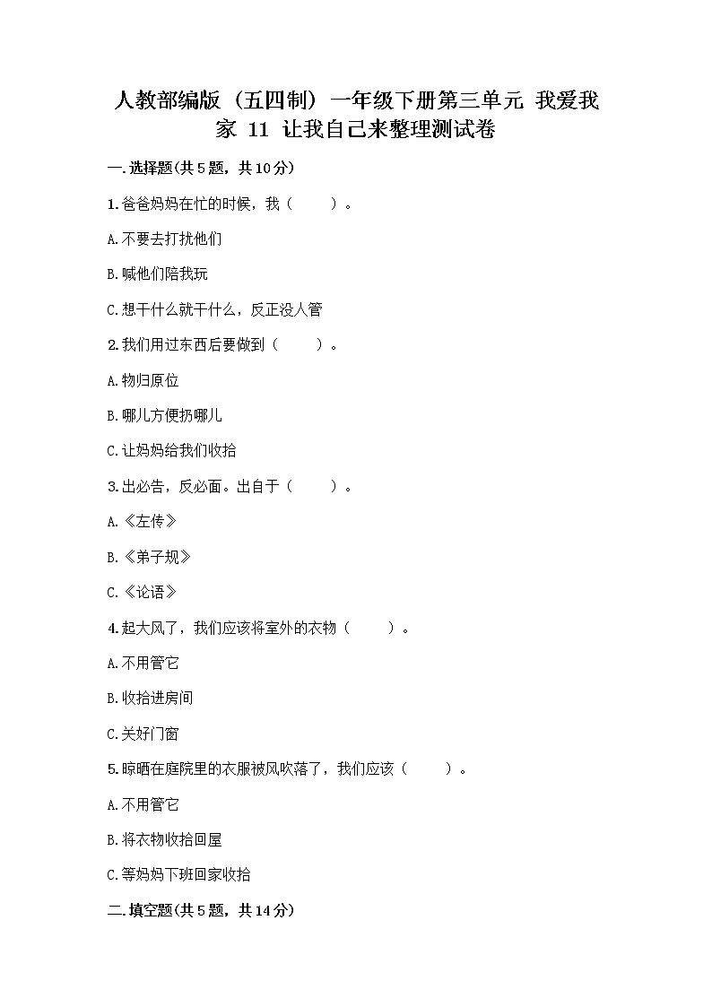 人教部编版（五四制）一年级下册第三单元 我爱我家 11 让我自己来整理测试卷带答案01