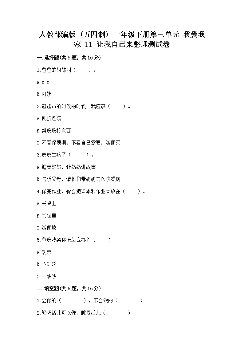 人教部编版（五四制）一年级下册第三单元 我爱我家 11 让我自己来整理测试卷精编01