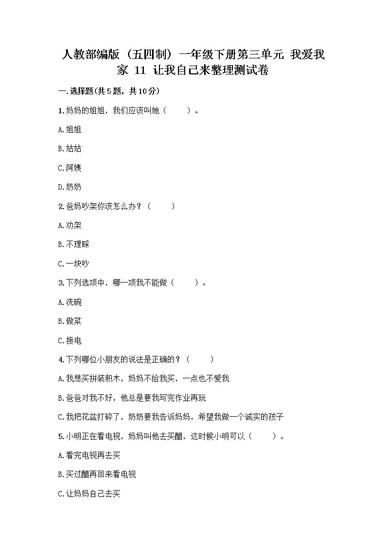 人教部编版（五四制）一年级下册第三单元 我爱我家 11 让我自己来整理测试卷1套01