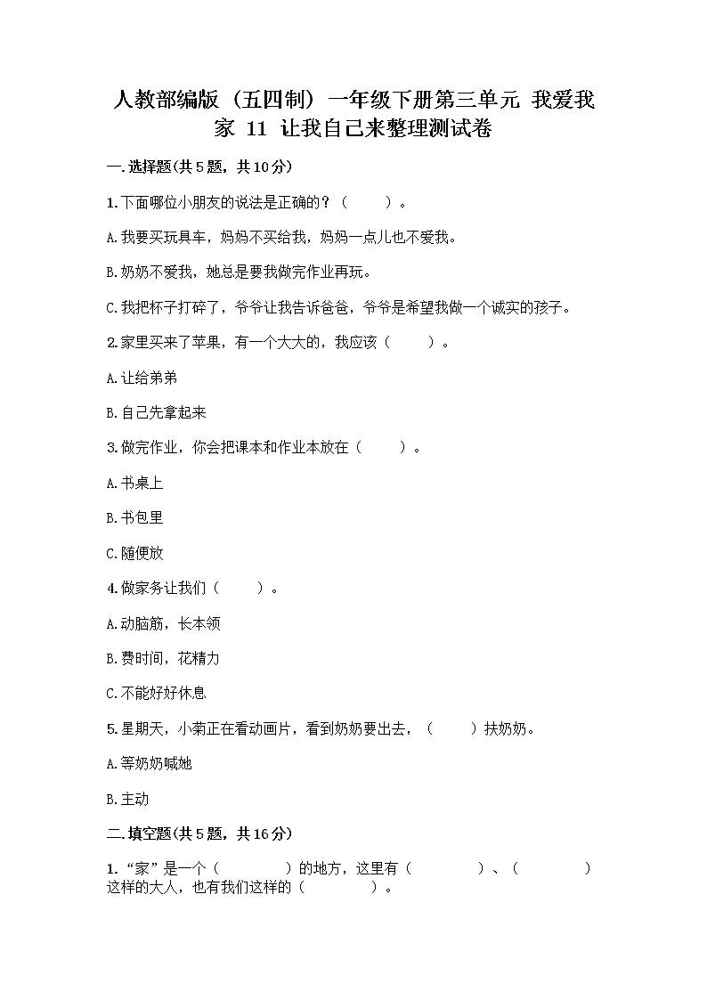 人教部编版（五四制）一年级下册第三单元 我爱我家 11 让我自己来整理测试卷一套01