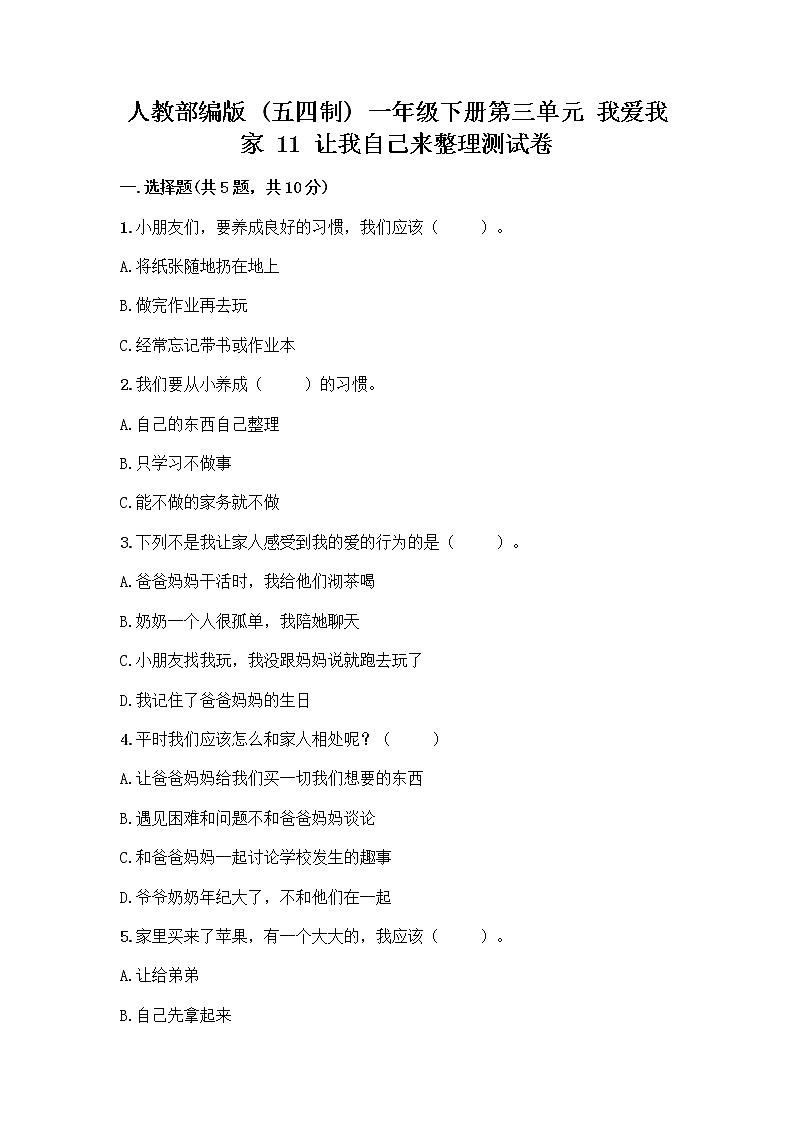人教部编版（五四制）一年级下册第三单元 我爱我家 11 让我自己来整理测试卷下载第1页