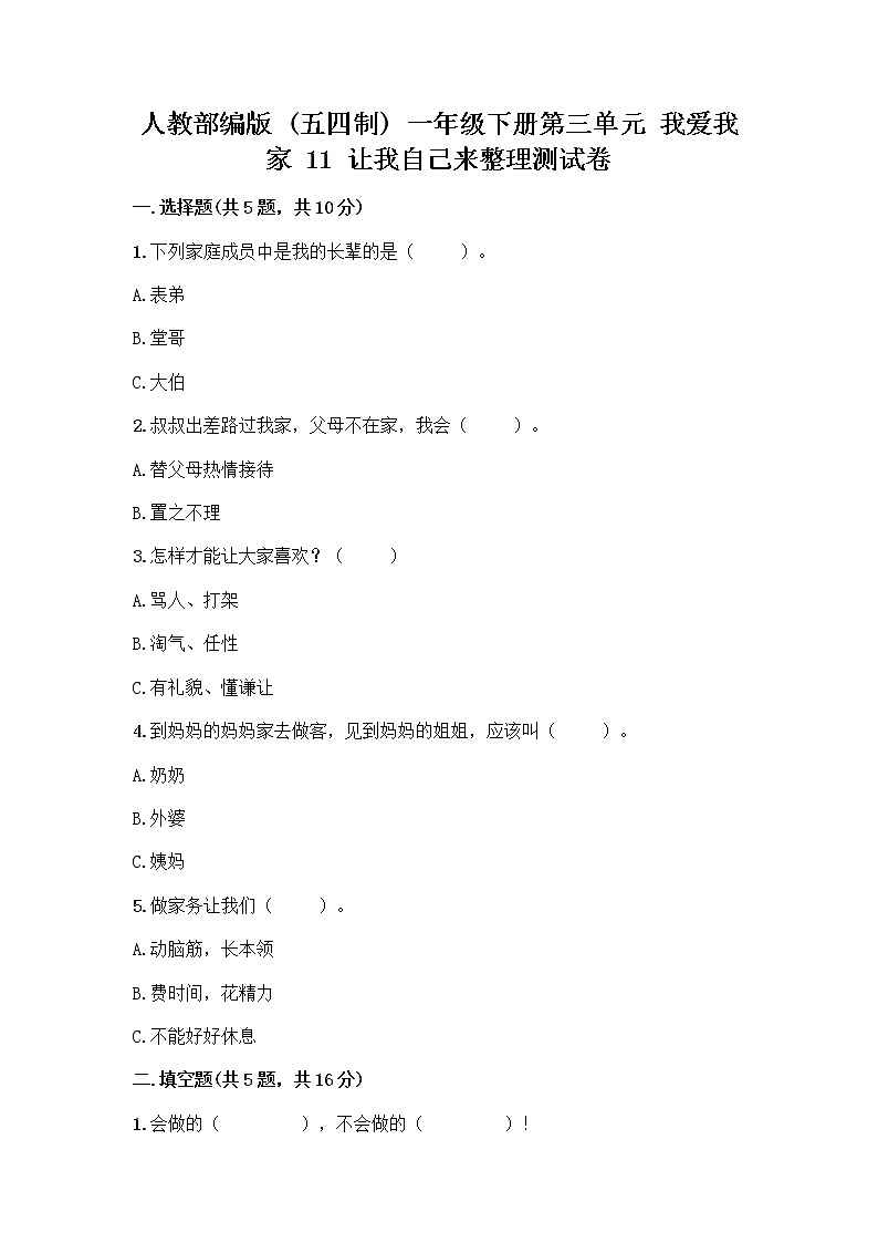 人教部编版（五四制）一年级下册第三单元 我爱我家 11 让我自己来整理测试卷及参考答案第1页