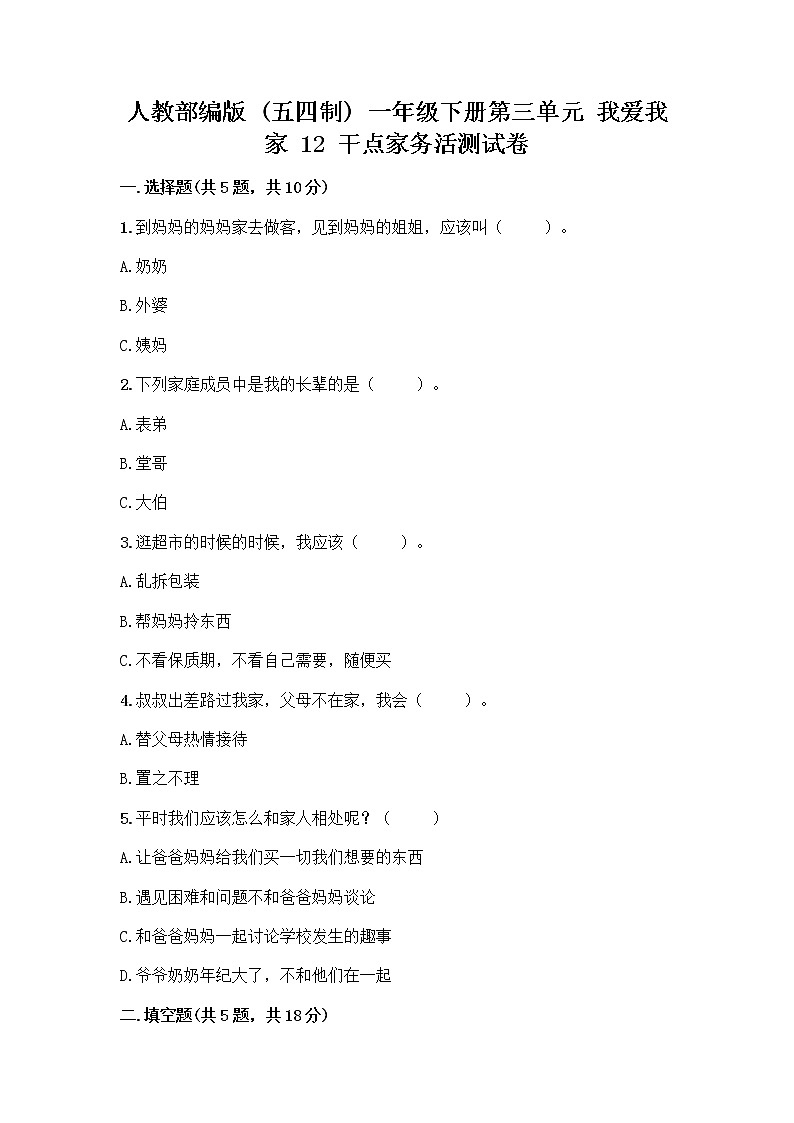 人教部编版（五四制）一年级下册第三单元 我爱我家 12 干点家务活测试卷推荐第1页