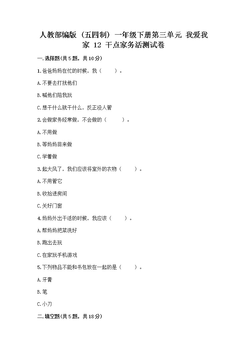 人教部编版（五四制）一年级下册第三单元 我爱我家 12 干点家务活测试卷最新第1页
