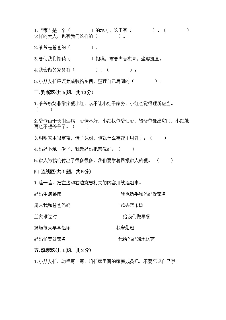 人教部编版（五四制）一年级下册第三单元 我爱我家 12 干点家务活测试卷最新第2页