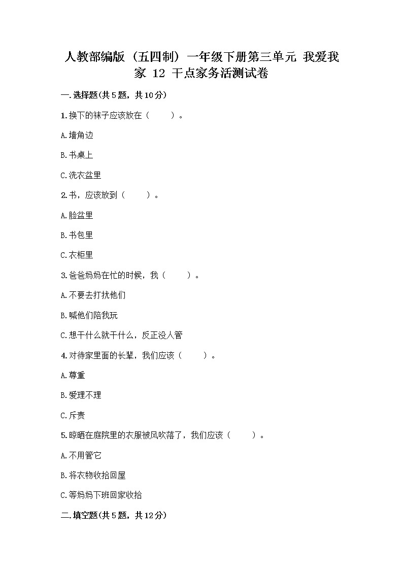 人教部编版（五四制）一年级下册第三单元 我爱我家 12 干点家务活测试卷完整参考答案第1页