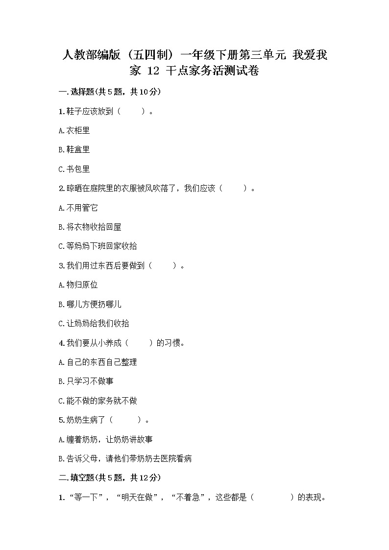人教部编版（五四制）一年级下册第三单元 我爱我家 12 干点家务活测试卷下载第1页