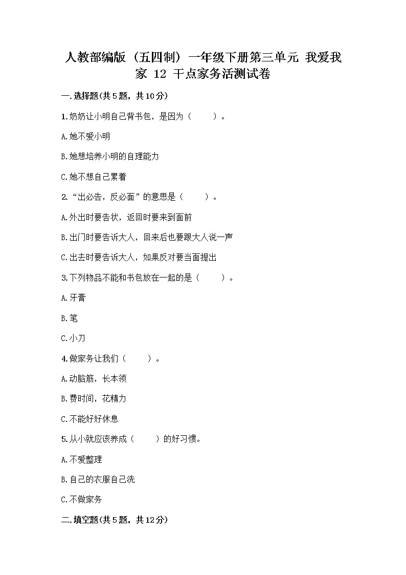 人教部编版（五四制）一年级下册第三单元 我爱我家 12 干点家务活测试卷附下载答案第1页