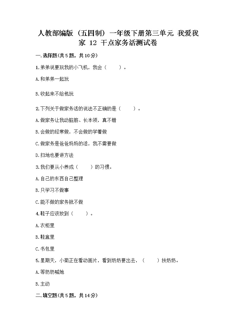 人教部编版（五四制）一年级下册第三单元 我爱我家 12 干点家务活测试卷全面第1页