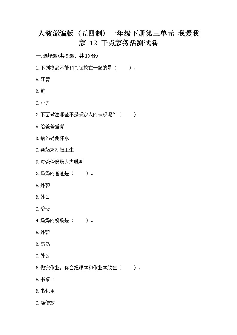 人教部编版（五四制）一年级下册第三单元 我爱我家 12 干点家务活测试卷附答案下载第1页