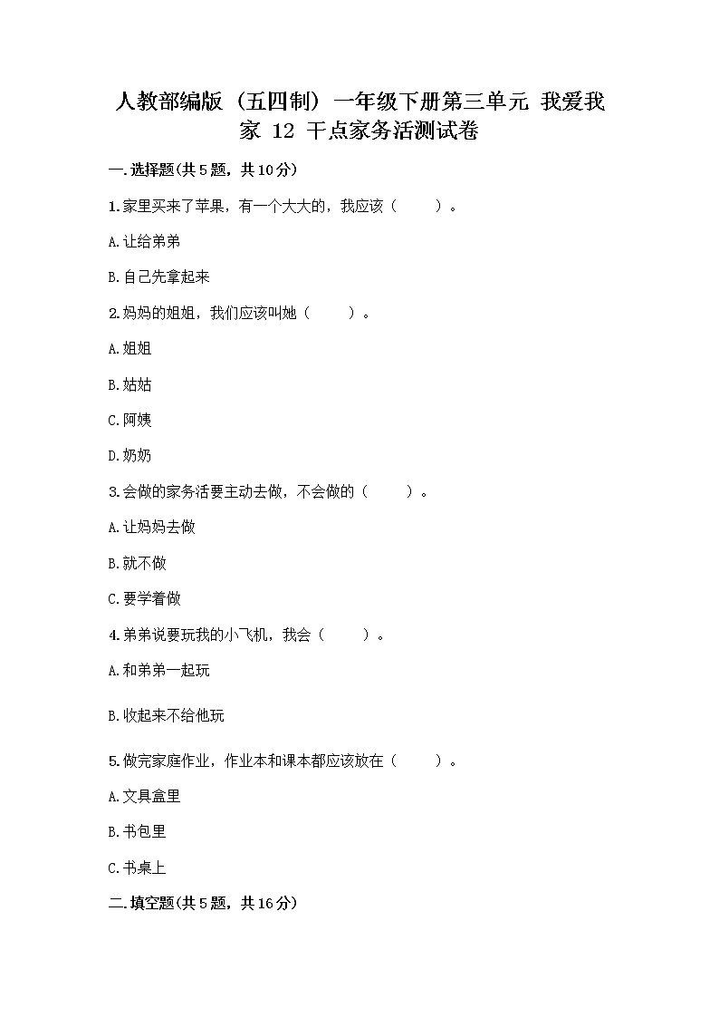 人教部编版（五四制）一年级下册第三单元 我爱我家 12 干点家务活测试卷（含答案）第1页