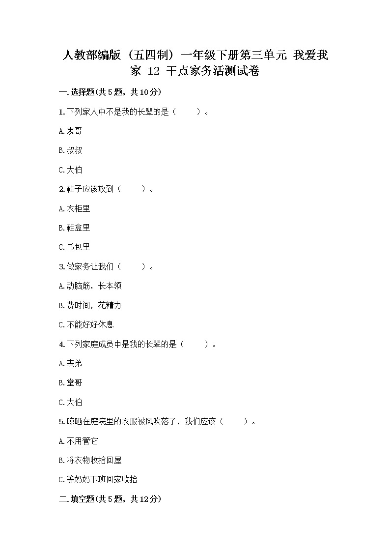 人教部编版（五四制）一年级下册第三单元 我爱我家 12 干点家务活测试卷附答案解析第1页