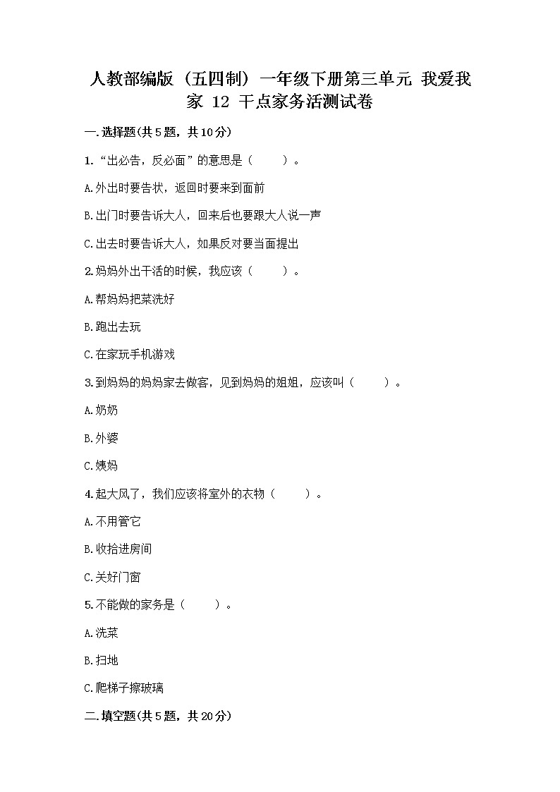 人教部编版（五四制）一年级下册第三单元 我爱我家 12 干点家务活测试卷带精品答案第1页