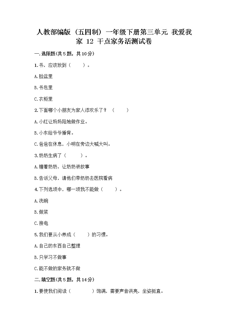人教部编版（五四制）一年级下册第三单元 我爱我家 12 干点家务活测试卷（实用）第1页