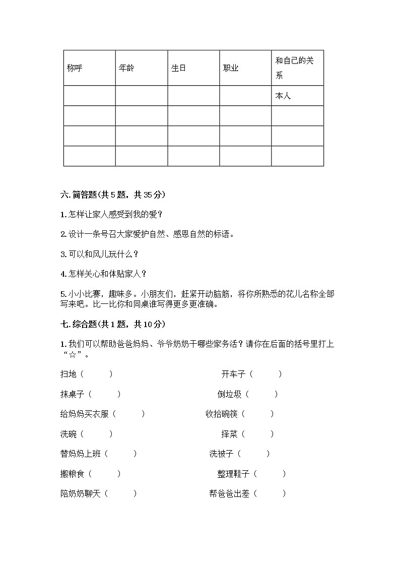 人教部编版（五四制）一年级下册第三单元 我爱我家 12 干点家务活测试卷（实用）第3页