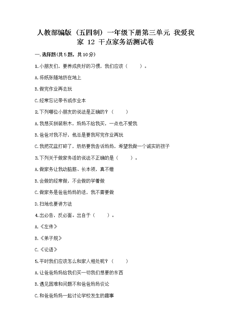 人教部编版（五四制）一年级下册第三单元 我爱我家 12 干点家务活测试卷带答案解析第1页