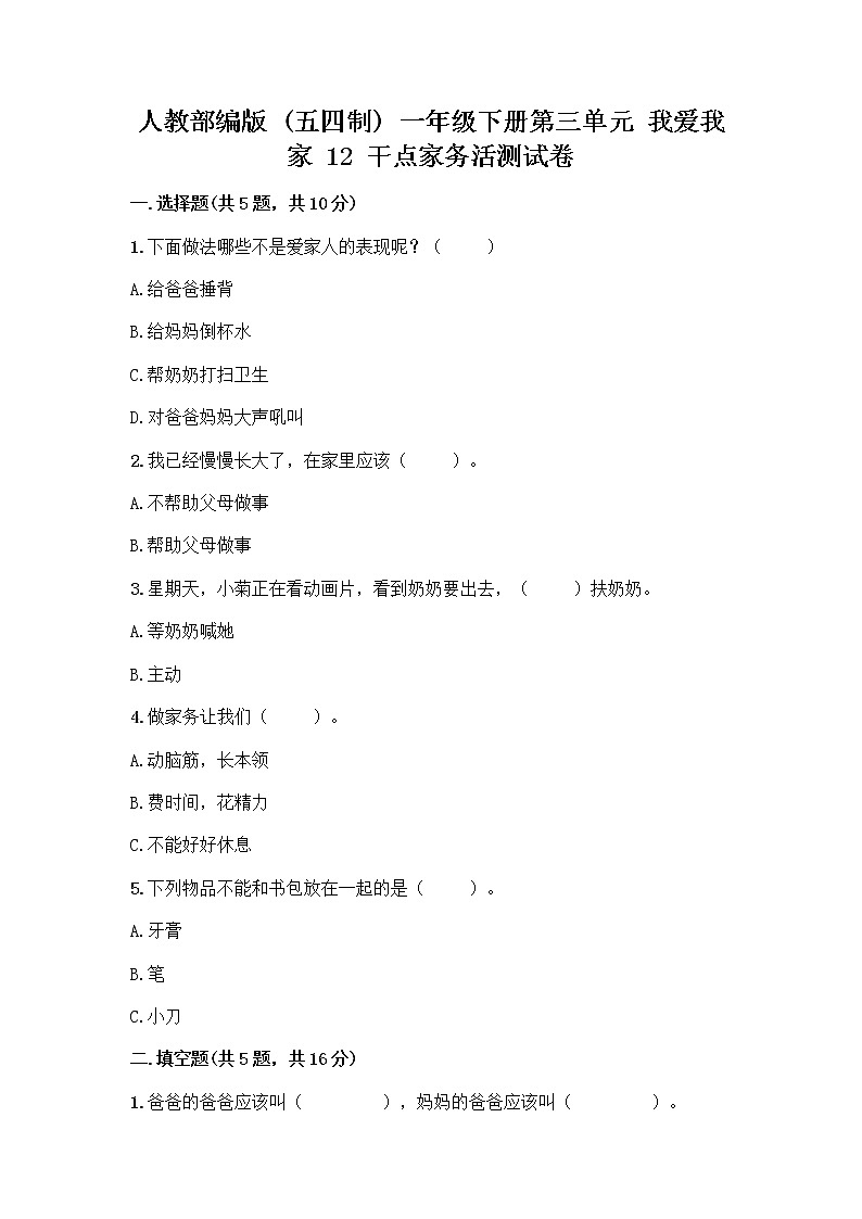 人教部编版（五四制）一年级下册第三单元 我爱我家 12 干点家务活测试卷（综合题）第1页