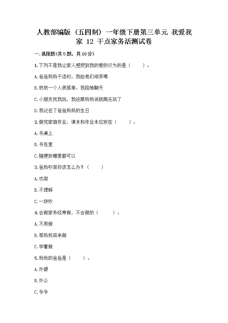 人教部编版（五四制）一年级下册第三单元 我爱我家 12 干点家务活测试卷带精品答案第1页