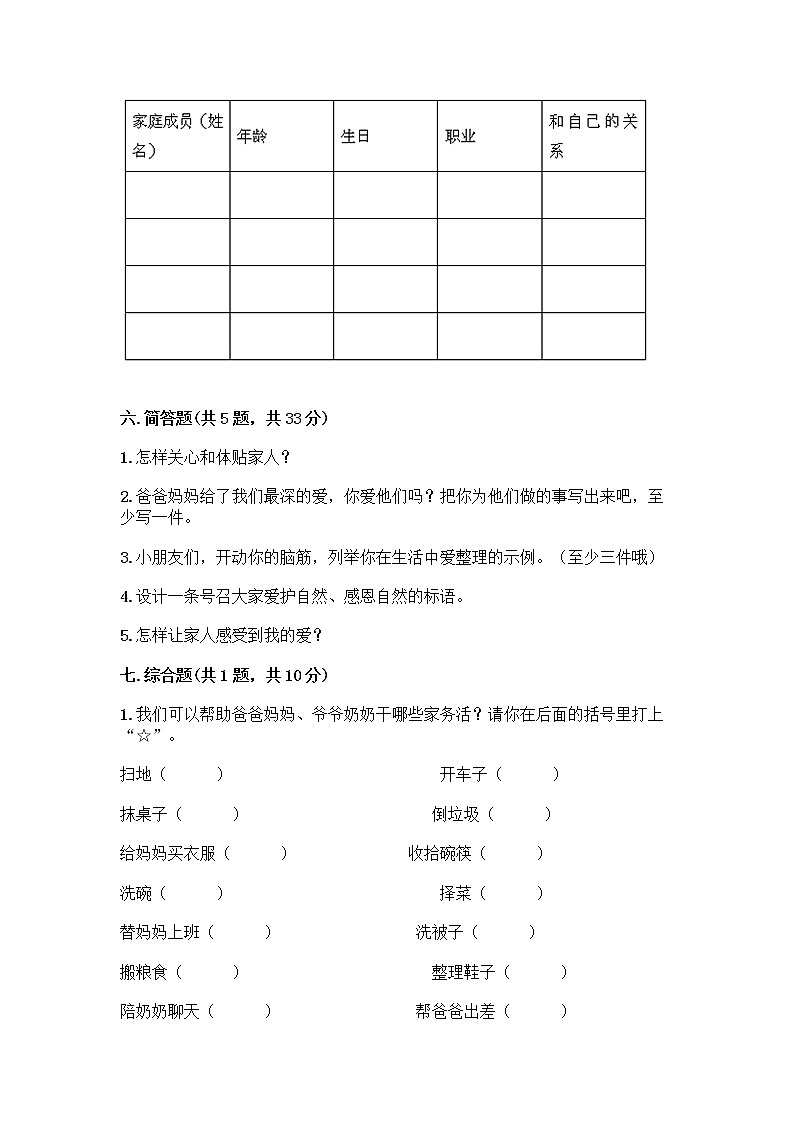 人教部编版（五四制）一年级下册第三单元 我爱我家 12 干点家务活测试卷附答案第3页