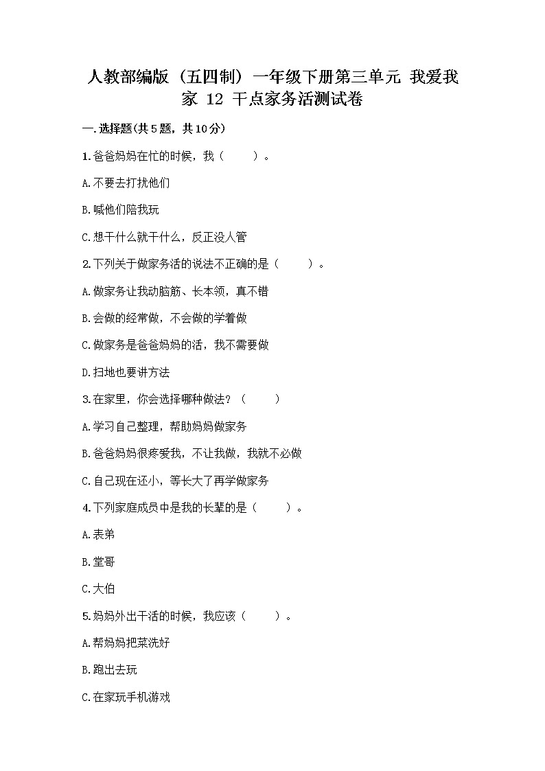 人教部编版（五四制）一年级下册第三单元 我爱我家 12 干点家务活测试卷附答案下载第1页