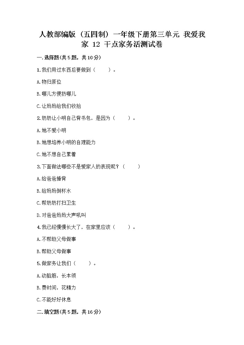 人教部编版（五四制）一年级下册第三单元 我爱我家 12 干点家务活测试卷答案下载第1页