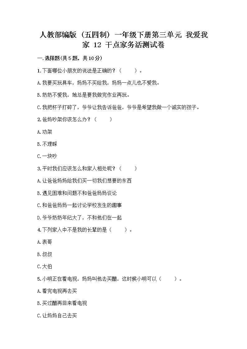 人教部编版（五四制）一年级下册第三单元 我爱我家 12 干点家务活测试卷精品有答案第1页