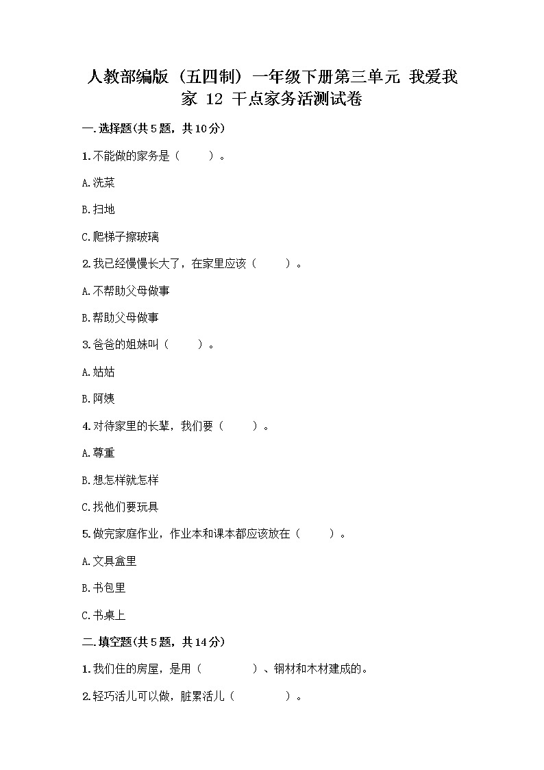 人教部编版（五四制）一年级下册第三单元 我爱我家 12 干点家务活测试卷有答案解析第1页