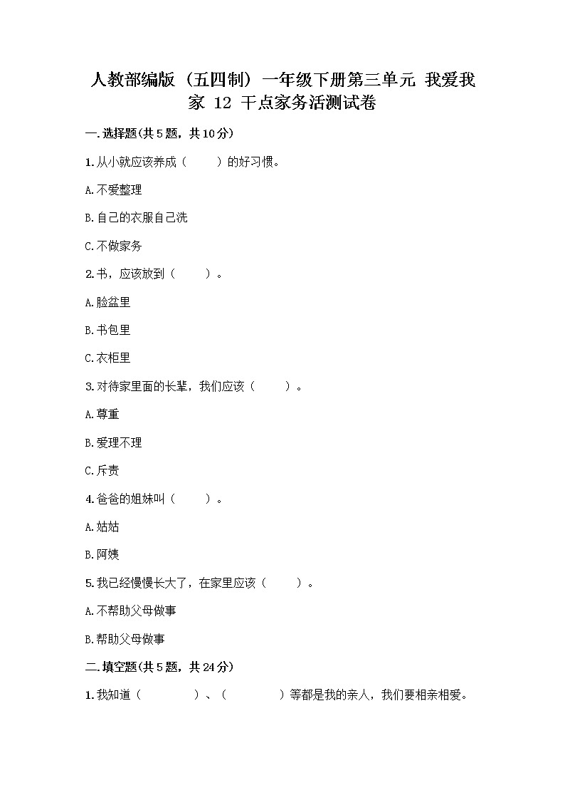人教部编版（五四制）一年级下册第三单元 我爱我家 12 干点家务活测试卷推荐第1页