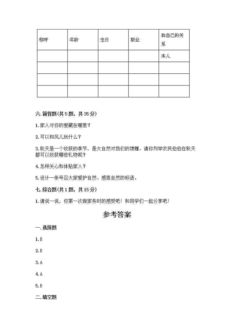 人教部编版（五四制）一年级下册第三单元 我爱我家 12 干点家务活测试卷推荐第3页