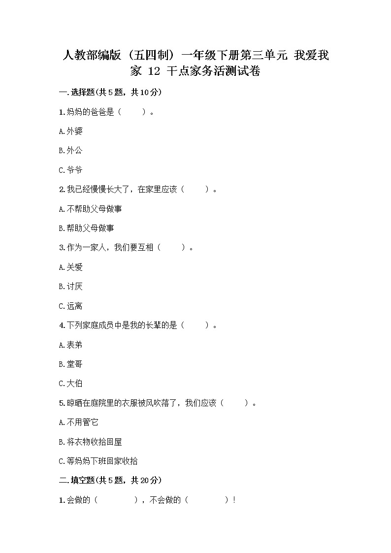 人教部编版（五四制）一年级下册第三单元 我爱我家 12 干点家务活测试卷及答案下载第1页