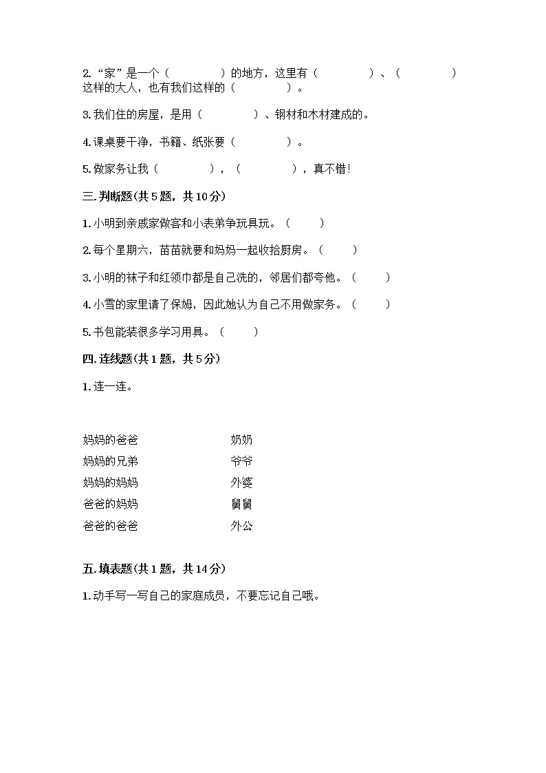 人教部编版（五四制）一年级下册第三单元 我爱我家 12 干点家务活测试卷及答案下载第2页