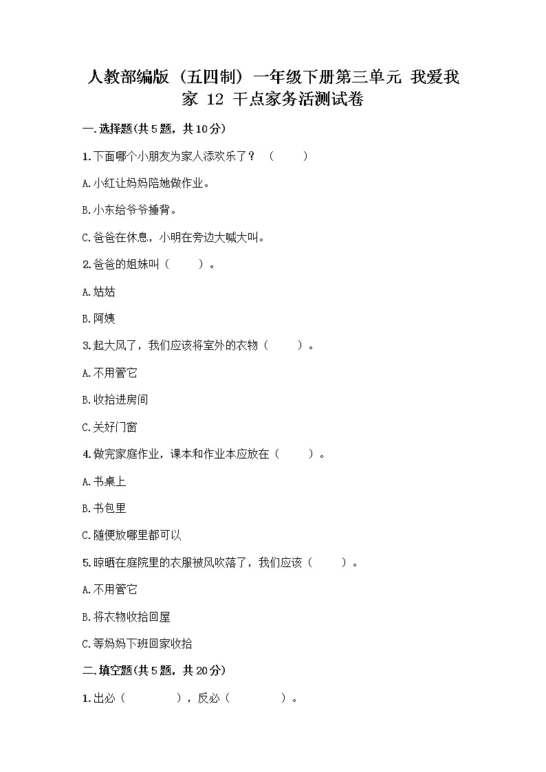 人教部编版（五四制）一年级下册第三单元 我爱我家 12 干点家务活测试卷含答案第1页