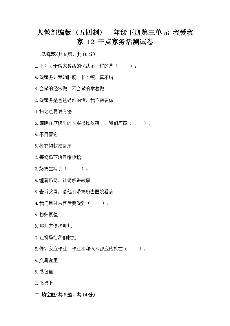 人教部编版（五四制）一年级下册第三单元 我爱我家 12 干点家务活测试卷全面第1页