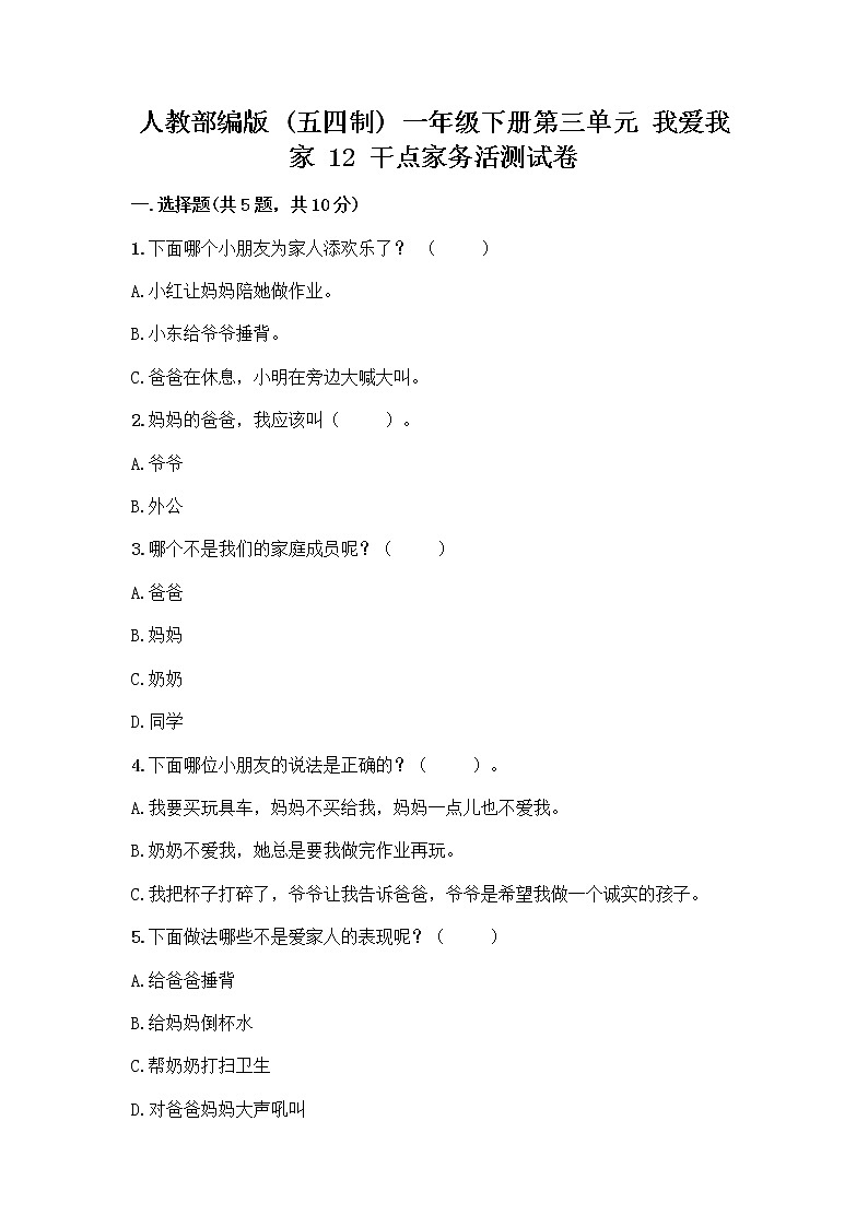 人教部编版（五四制）一年级下册第三单元 我爱我家 12 干点家务活测试卷及参考答案01