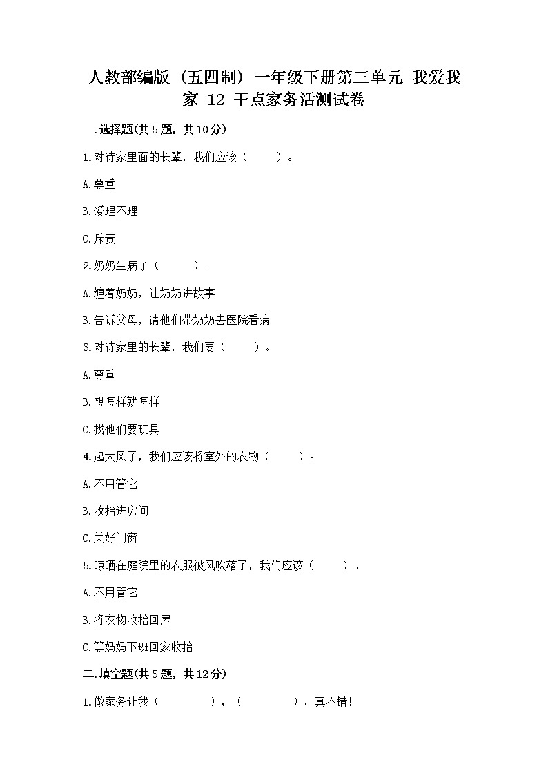 人教部编版（五四制）一年级下册第三单元 我爱我家 12 干点家务活测试卷新版第1页