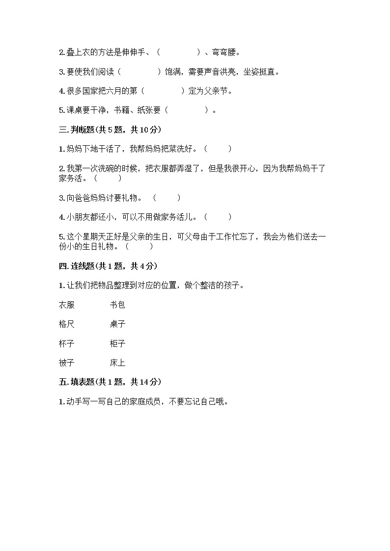 人教部编版（五四制）一年级下册第三单元 我爱我家 12 干点家务活测试卷新版第2页