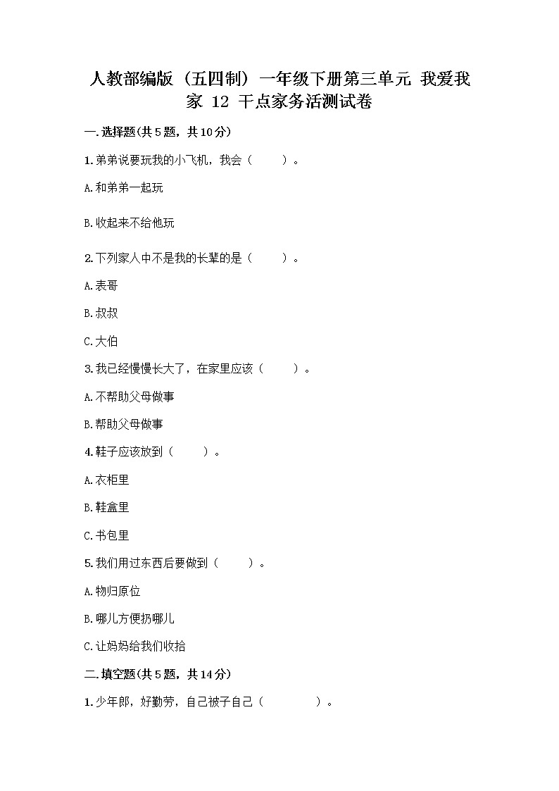 人教部编版（五四制）一年级下册第三单元 我爱我家 12 干点家务活测试卷精品含答案第1页