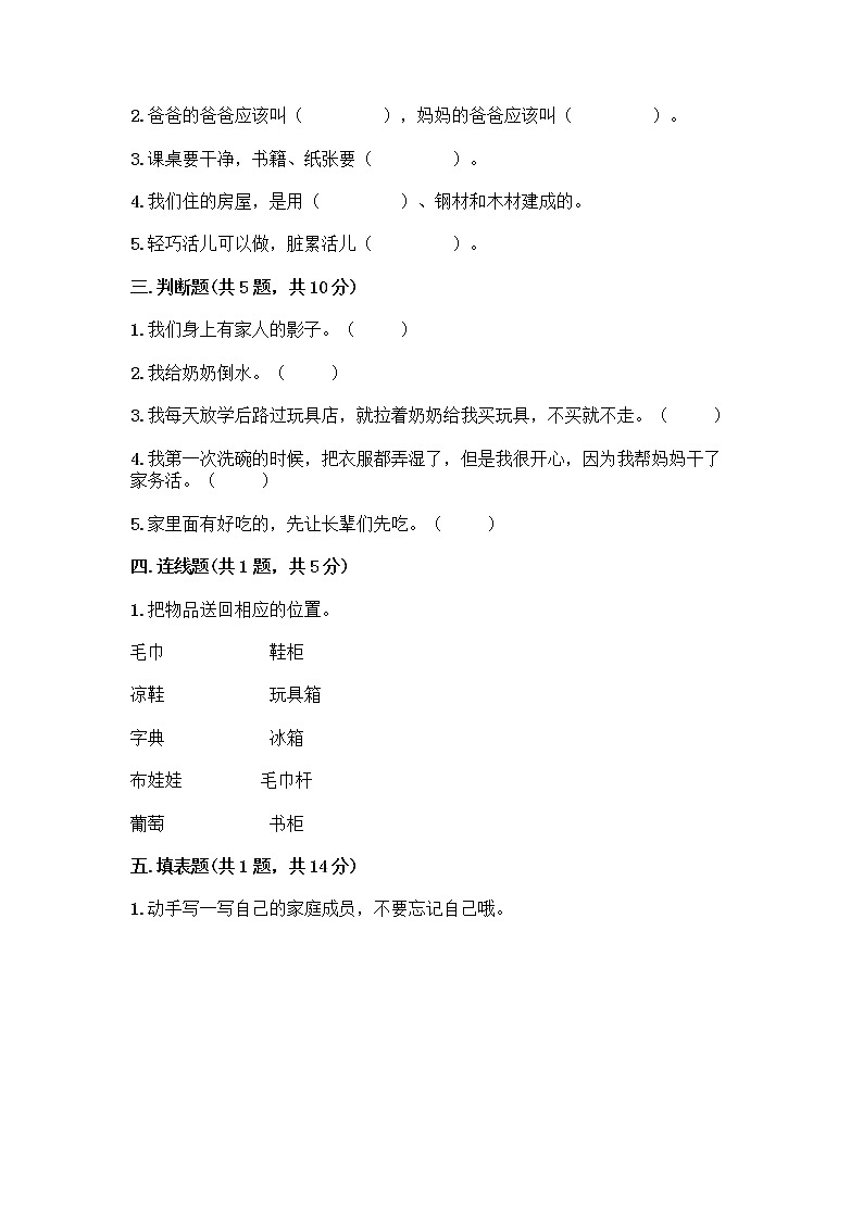 人教部编版（五四制）一年级下册第三单元 我爱我家 12 干点家务活测试卷（考点梳理）第2页