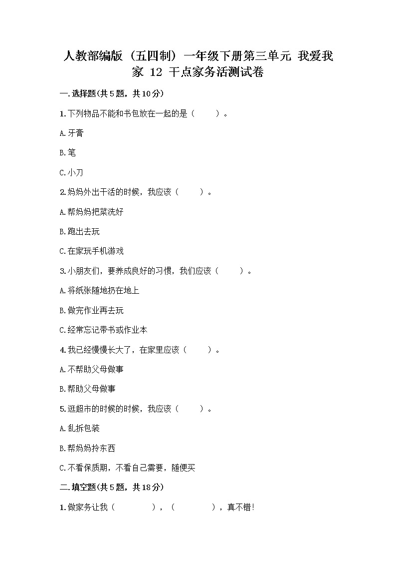 人教部编版（五四制）一年级下册第三单元 我爱我家 12 干点家务活测试卷精选第1页