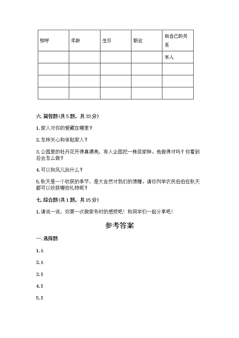 人教部编版（五四制）一年级下册第三单元 我爱我家 12 干点家务活测试卷精选第3页