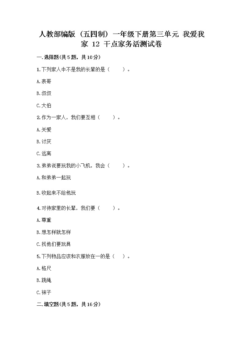 人教部编版（五四制）一年级下册第三单元 我爱我家 12 干点家务活测试卷带解析答案第1页