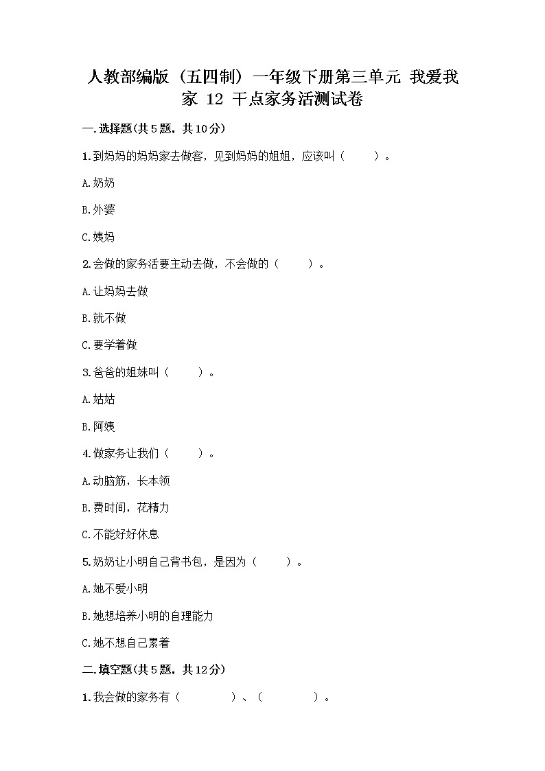 人教部编版（五四制）一年级下册第三单元 我爱我家 12 干点家务活测试卷及下载答案01