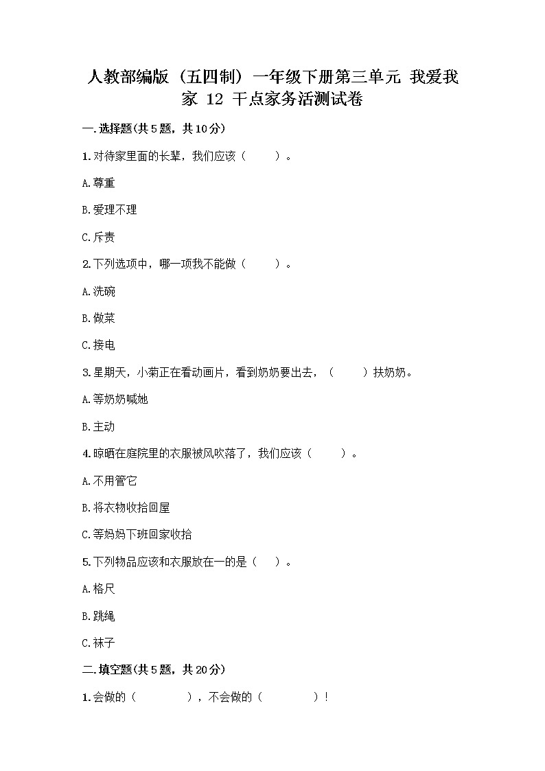 人教部编版（五四制）一年级下册第三单元 我爱我家 12 干点家务活测试卷精品带答案第1页