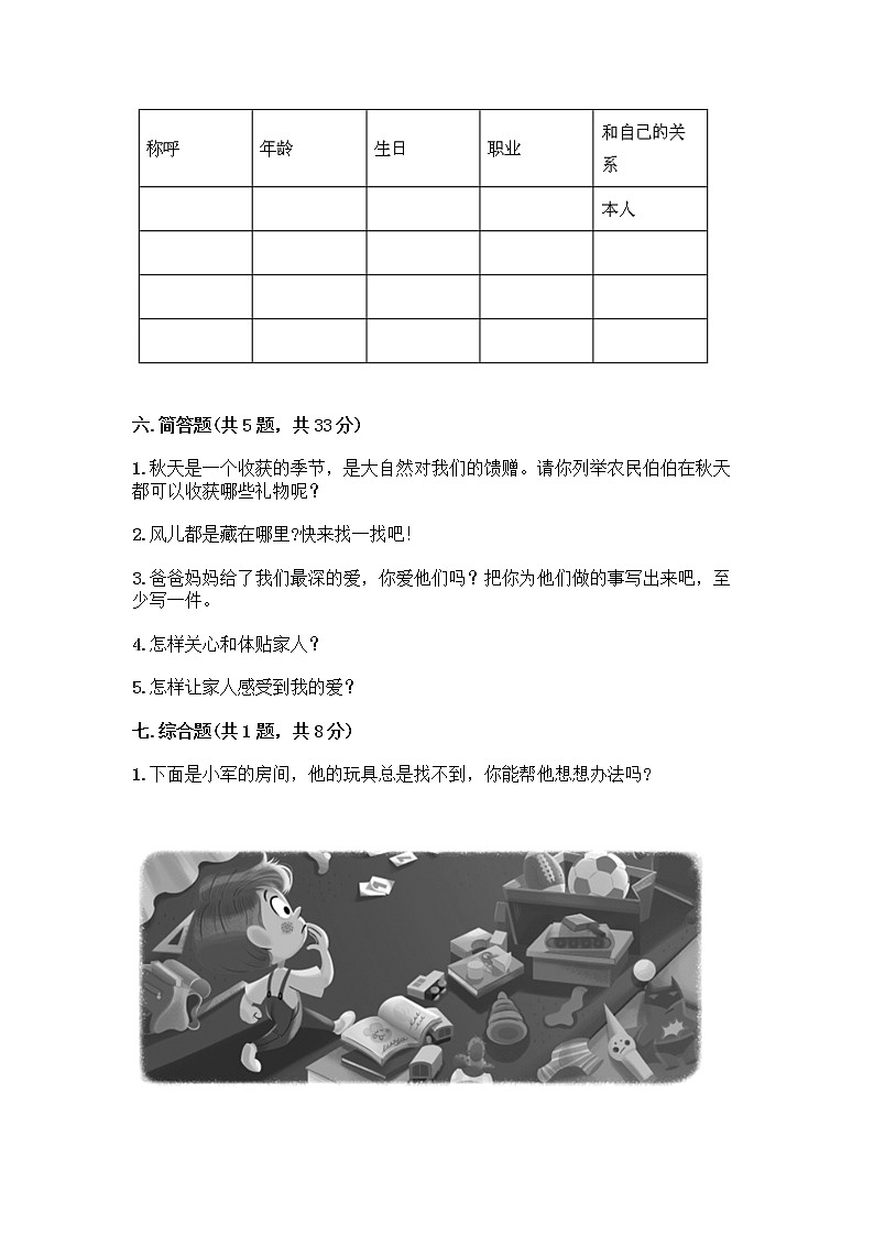 人教部编版（五四制）一年级下册第三单元 我爱我家 12 干点家务活测试卷精品带答案第3页