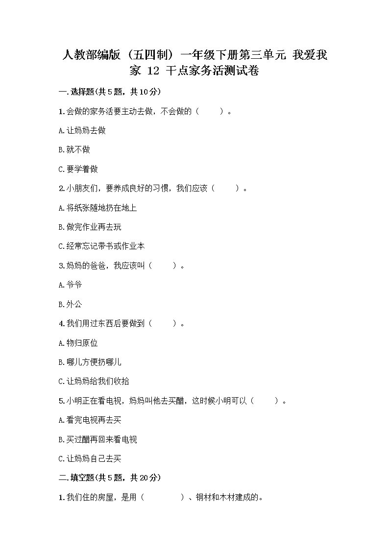 人教部编版（五四制）一年级下册第三单元 我爱我家 12 干点家务活测试卷及免费答案第1页