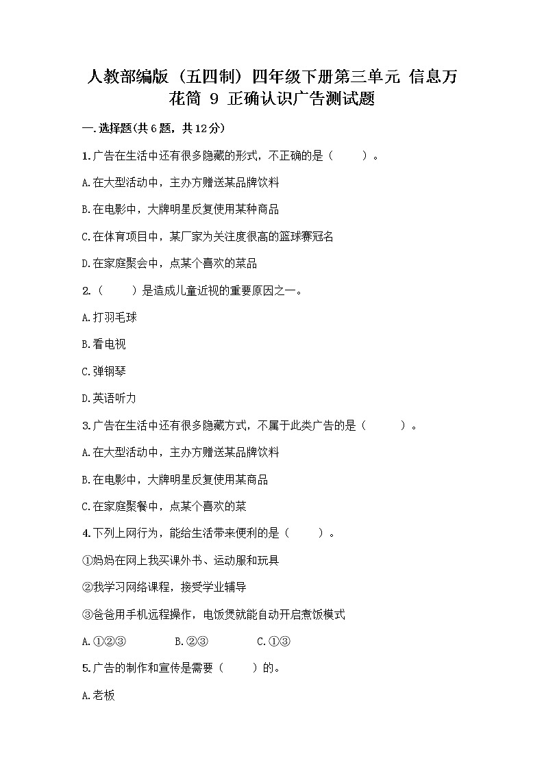 人教部编版（五四制）四年级下册第三单元 信息万花筒 9 正确认识广告测试题附答案【完整版】第1页